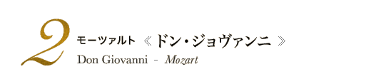 2 モーツァルト《ドン・ジョヴァンニ》Don Giovanni - Mozart