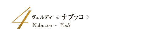 4 新演出　ヴェルディ《ナブッコ》Nabucco - Verdi