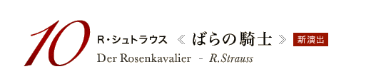 10 新演出 R・シュトラウス《ばらの騎士》 Der Rosenkavalier - R.Strauss