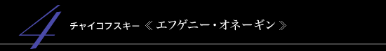 4 チャイコフスキー 《エフゲニー・オネーギン》