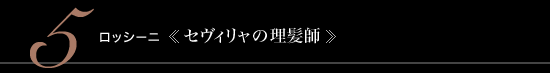 5 ロッシーニ 《セヴィリャの理髪師》