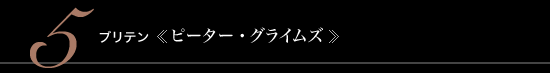 5 ブリテン 《ピーター・グライムズ》