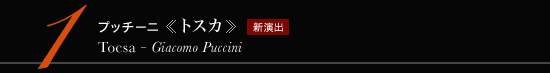 1 プッチーニ 《トスカ》　Tocsa - Giacomo Puccini　新演出