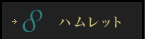 8 ハムレット
