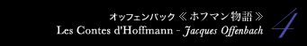 4 オッフェンバック 《ホフマン物語》　Les Contes d'Hoffmann - Jacques Offenbach