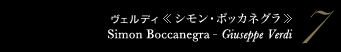 7 ヴェルディ 《シモン・ボッカネグラ》　Simon Boccanegra - Giuseppe Verdi