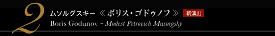 2 ムソルグスキー《ボリス・ゴドゥノフ》　 Boris Godunov - Modest Petrovich Musorgsky　新演出