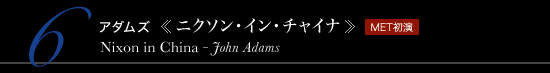 6 アダムズ 《ニクソン・イン・チャイナ》　Nixon in China - John Adams　MET初演