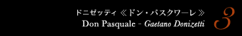 3 ドニゼッティ 《ドン・パスクワーレ》　Don Pasquale - Gaetano Donizetti