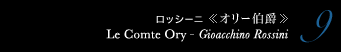 9 ロッシーニ 《オリー伯爵》　Le Comte Ory - Gioacchino Rossini