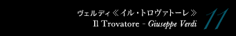 11 ヴェルディ 《イル・トロヴァトーレ》　Il Trovatore - Giuseppe Verdi