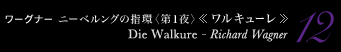 12 ワーグナー ニーベルングの指環〈序夜〉《ワルキューレ》　Dir Walküre - Richard Wagner