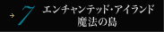 7 エンチャンテッド・アイランド魔法の島
