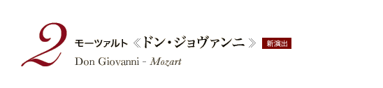 2　モーツァルト《ドン・ジョヴァンニ》　Don Giovanni - Mozart　新演出