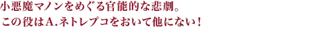 小悪魔マノンをめぐる官能的な悲劇。この役はA.ネトレプコをおいて他にない！