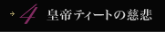 4 皇帝ティートの慈悲