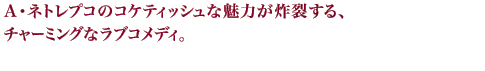 A・ネトレプコのコケティッシュな魅力が炸裂する、チャーミングなラブコメディ。