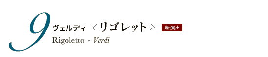 9 ヴェルディ《リゴレット》Rigoletto - Verdi　新演出