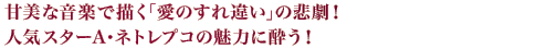 甘美な音楽で描く「愛のすれ違い」の悲劇！人気スターA・ネトレプコの魅力に酔う！