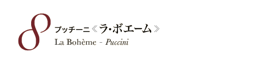 8 プッチーニ《ラ・ボエーム》La Bohème - Puccini