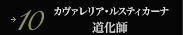 10 カヴァレリア・ルスティカーナ 道化師