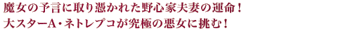 魔女の予言に取り憑かれた野心家夫妻の運命！大スターA・ネトレプコが究極の悪女に挑む！