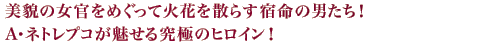 美貌の女官をめぐって火花を散らす宿命の男たち！A・ネトレプコが魅せる究極のヒロイン！