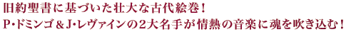 旧約聖書に基づいた壮大な古代絵巻！P・ドミンゴ＆J・レヴァインの２大名手が情熱の音楽に魂を吹き込む！