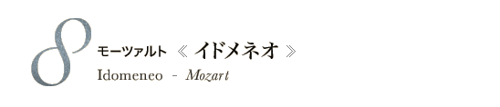 8 モーツァルト《イドメネオ》 Idomeneo - Mozart