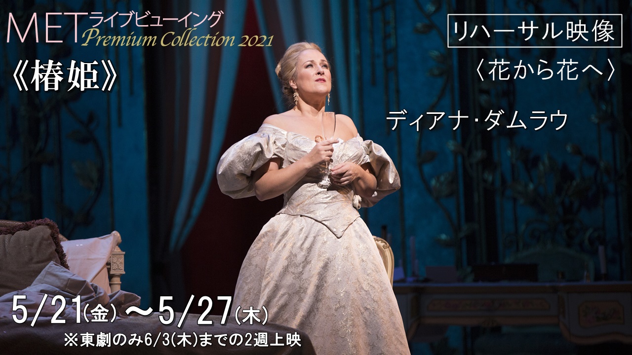 ヴェルディ《椿姫》 | 演目紹介 | METライブビューイング:オペラ | 松竹