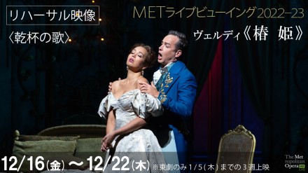 ヴェルディ《椿姫》 | 演目紹介 | METライブビューイング:オペラ | 松竹