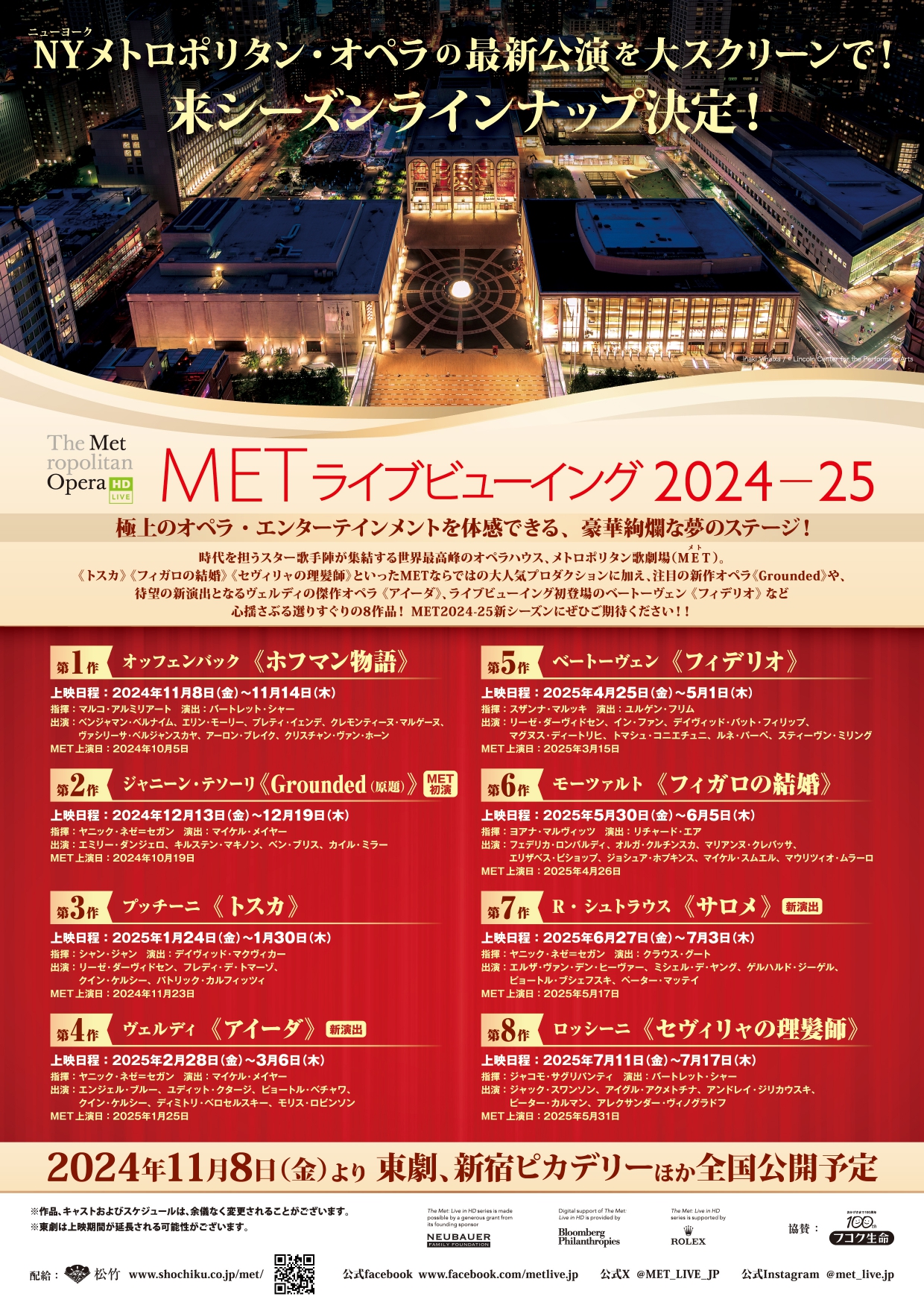 新着情報 | METライブビューイング：オペラ | 松竹