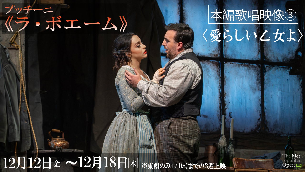 《ラ・ボエーム》歌唱映像 