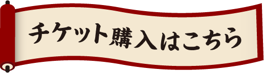 チケット購入はこちら