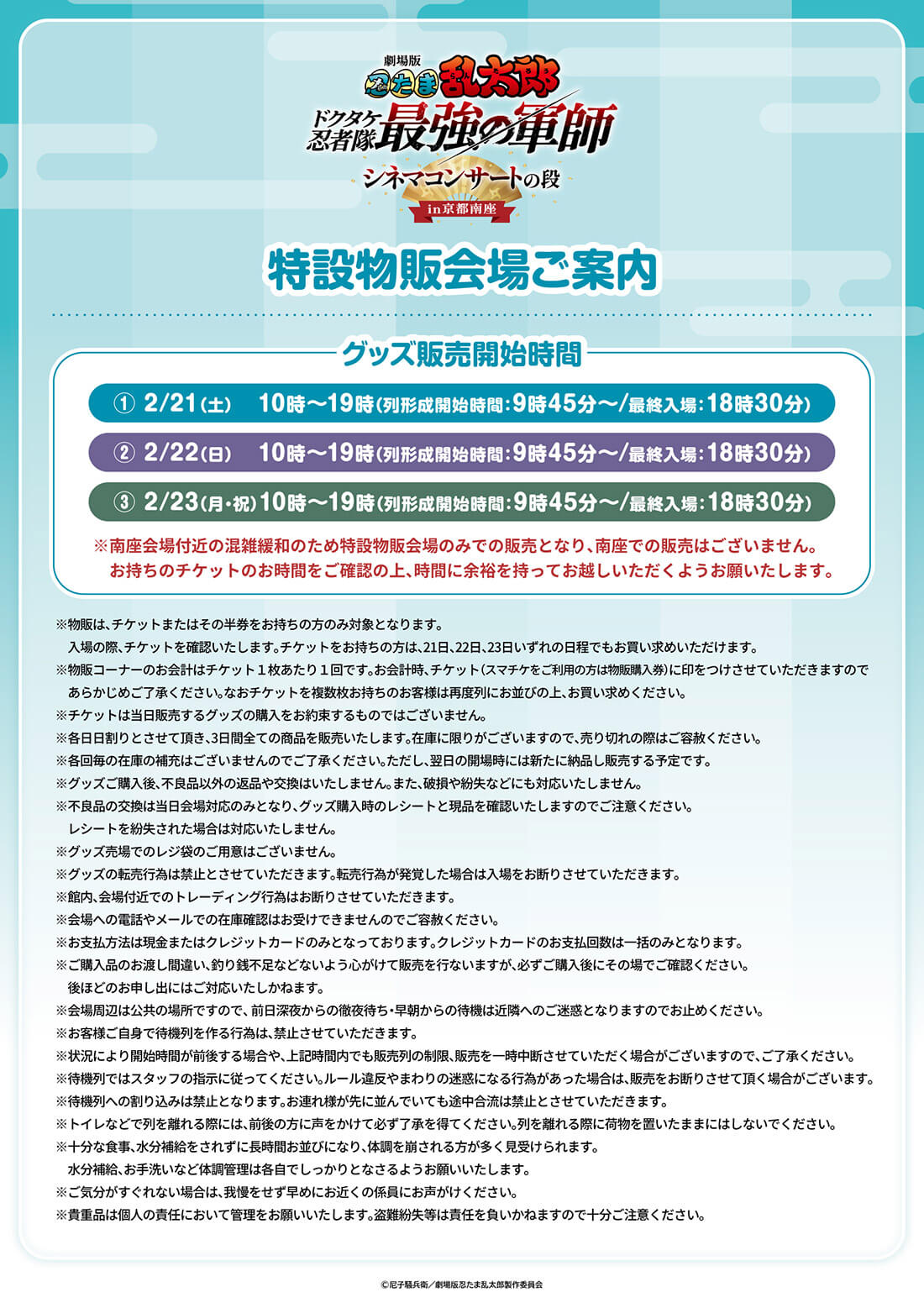 特設物販会場のご案内
