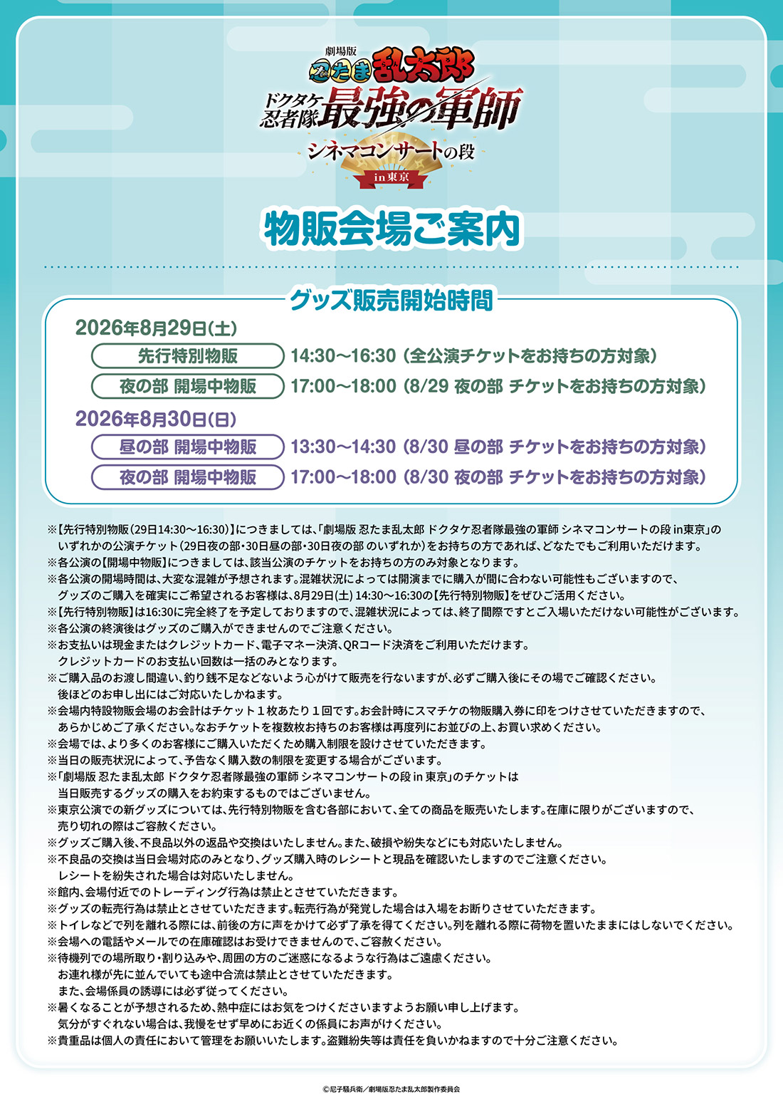 特設物販会場のご案内