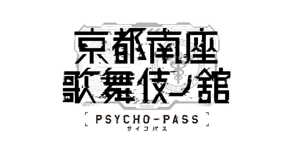 サイコパス歌舞伎 南座 クリアカード1枚 木札キーホルダー1個