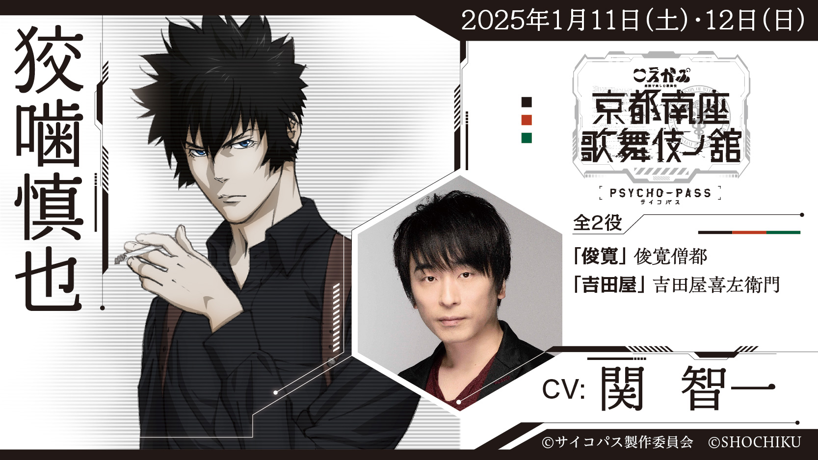 こえかぶ｜PSYCHO-PASS サイコパス 京都南座歌舞伎ノ舘