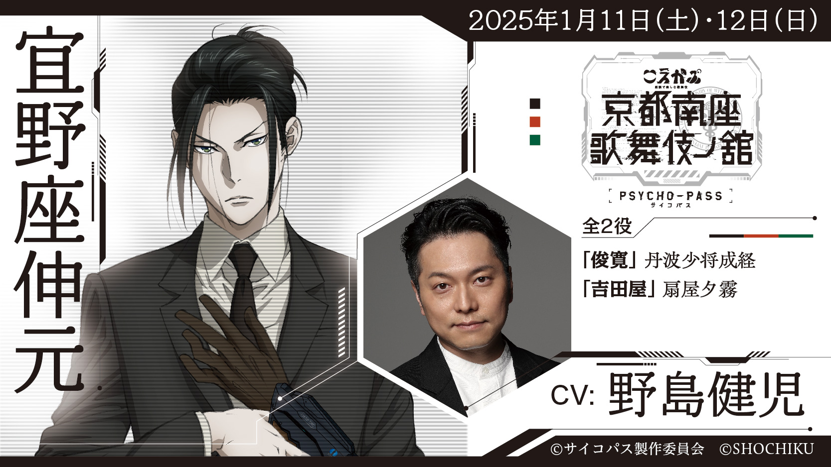 PSYCHO-PASS サイコパス 京都南座歌舞伎ノ舘」 新規描きおろし