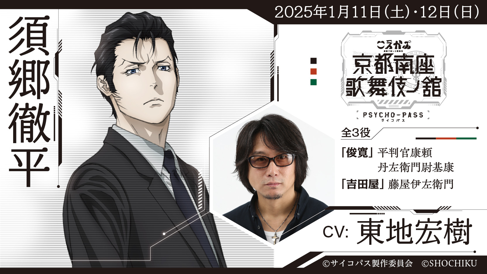 こえかぶ｜PSYCHO-PASS サイコパス 京都南座歌舞伎ノ舘
