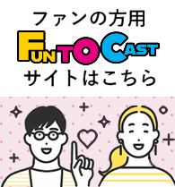 ファンの方用サイトはこちら