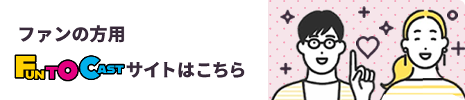 ファンの方用サイトはこちら