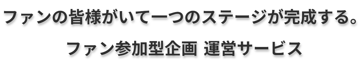 ファンの想いを大切に受けとめられる、「参加型企画」運営代行プラットフォーム