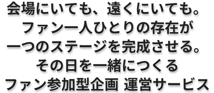 ファンの想いを大切に受けとめられる、「参加型企画」運営代行プラットフォーム