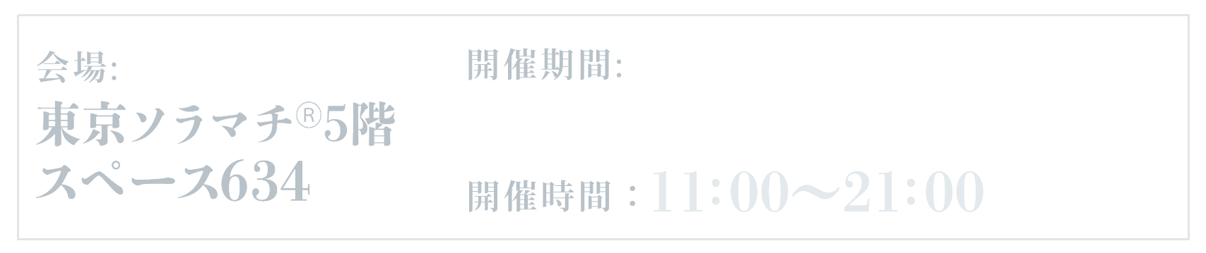 2025年10月11日（土）～11月9日（日）　東京ソラマチ5階　スペース634
