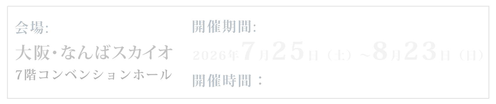2026年7月25日（土）～8月23日（日）大阪・なんばスカイオ