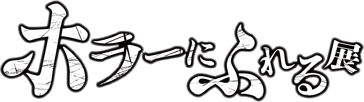 ホラーにふれる展