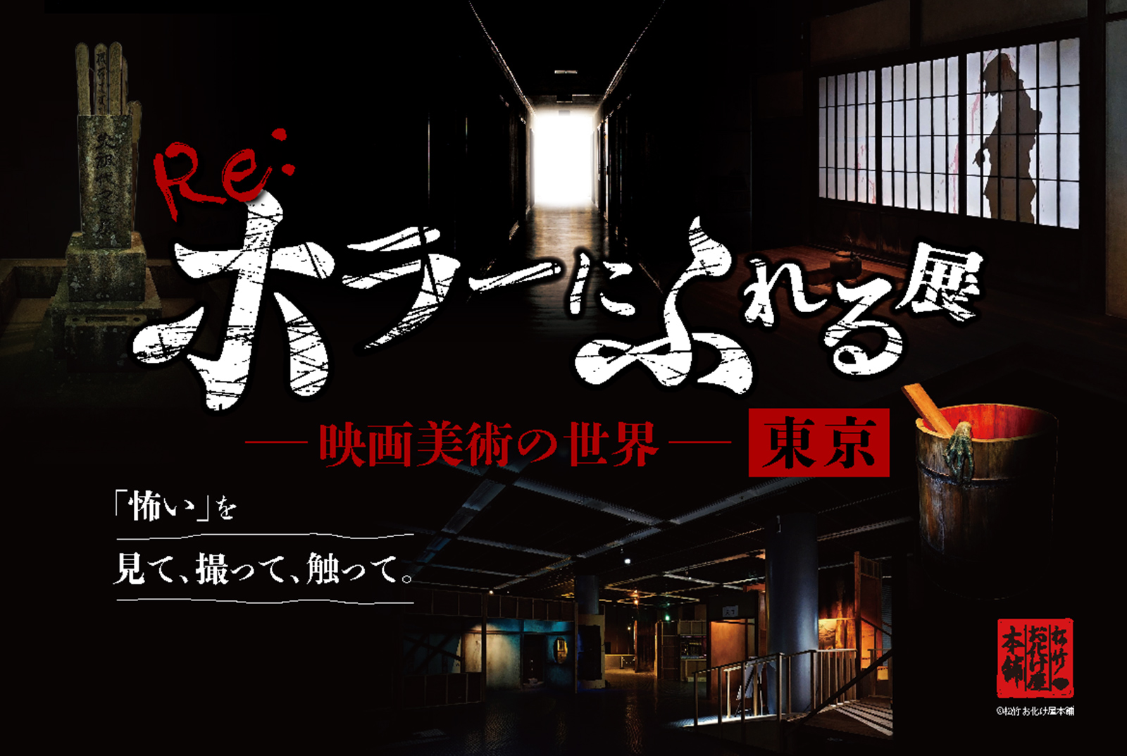 ホラーに触れる展 映画美術の世界 「怖い」を見て、撮って、触って。