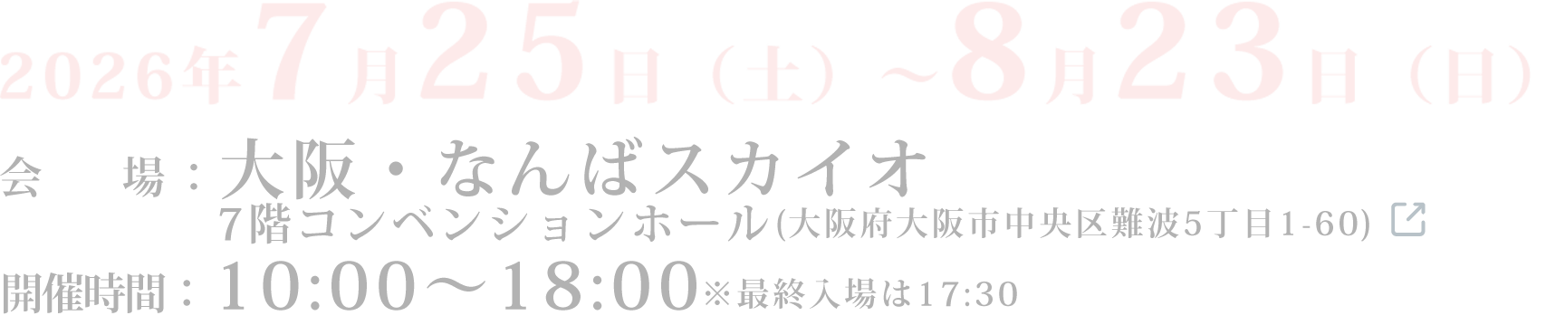 大阪・なんばスカイオ7階コンベンションホール