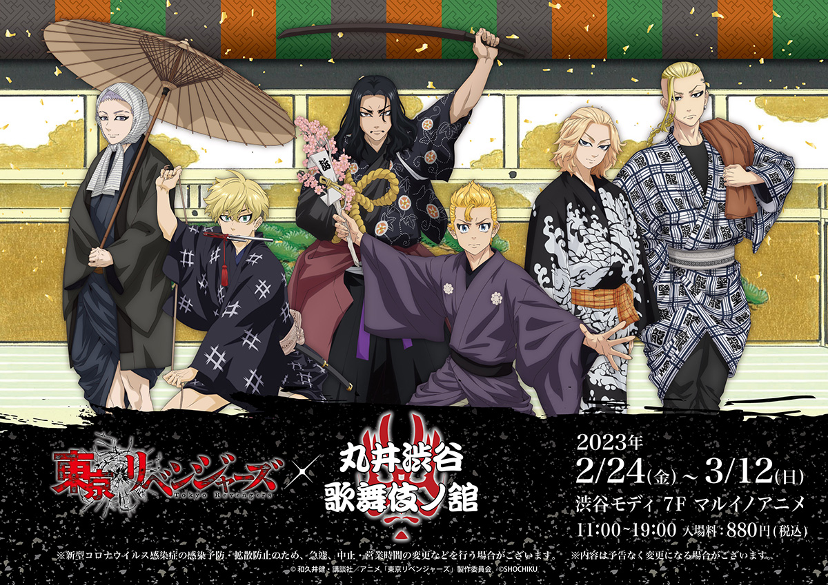 東京リベンジャーズ 番宣ポスター 和久井健 東京リベンジャーズ×丸井